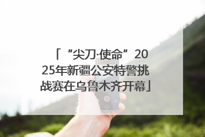 “尖刀·使命”2025年新疆公安特警挑战赛在乌鲁木齐开幕