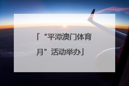 “平潭澳门体育月”活动举办