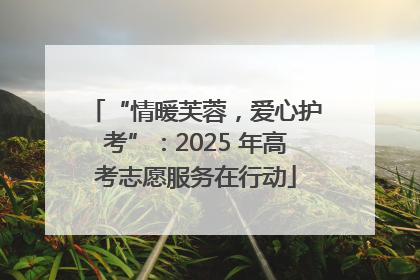 “情暖芙蓉，爱心护考”：2025 年高考志愿服务在行动