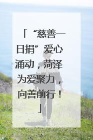 “慈善一日捐”爱心涌动，菏泽为爱聚力，向善前行！