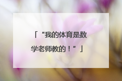 “我的体育是数学老师教的！”