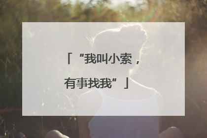 “我叫小索，有事找我”