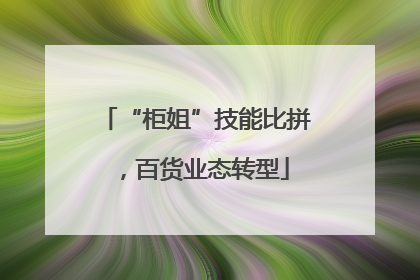 “柜姐”技能比拼，百货业态转型
