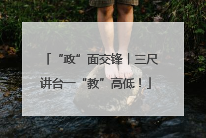 “政”面交锋丨三尺讲台一“教”高低！
