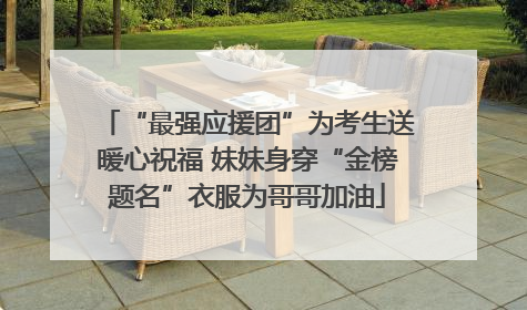 “最强应援团”为考生送暖心祝福 妹妹身穿“金榜题名”衣服为哥哥加油