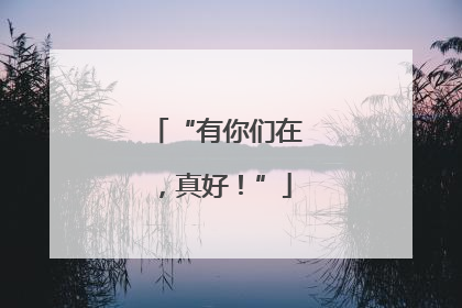 “有你们在，真好！”
