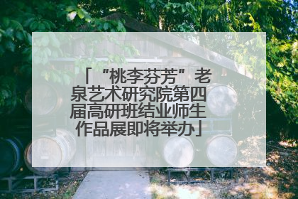 “桃李芬芳”老泉艺术研究院第四届高研班结业师生作品展即将举办