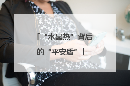 “水晶热”背后的“平安盾”