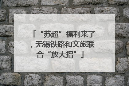 “苏超”福利来了，无锡铁路和文旅联合“放大招”