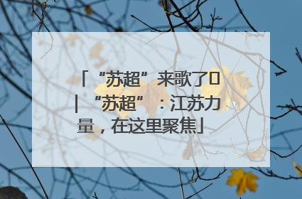 “苏超”来歌了⑪｜“苏超”：江苏力量，在这里聚焦