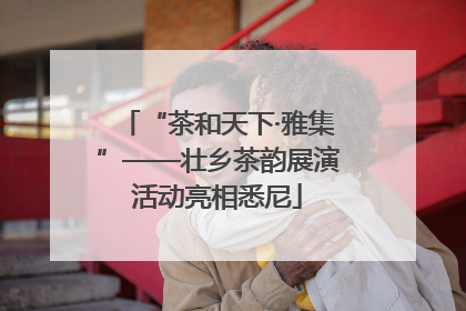 “茶和天下·雅集”——壮乡茶韵展演活动亮相悉尼