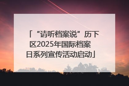 “请听档案说”历下区2025年国际档案日系列宣传活动启动