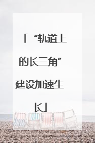 “轨道上的长三角”建设加速生长