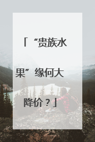 “贵族水果”缘何大降价？