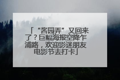 “酱园弄”又回来了？巨幅海报空降乍浦路，欢迎影迷朋友电影节去打卡
