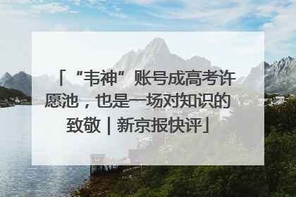 “韦神”账号成高考许愿池，也是一场对知识的致敬｜新京报快评