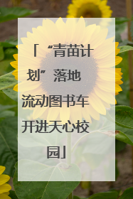 “青苗计划”落地 流动图书车开进天心校园