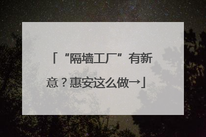 “隔墙工厂”有新意？惠安这么做→