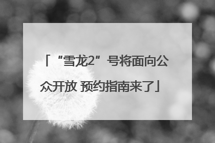 “雪龙2”号将面向公众开放 预约指南来了