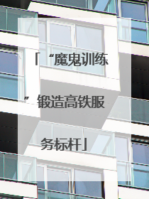 “魔鬼训练”锻造高铁服务标杆