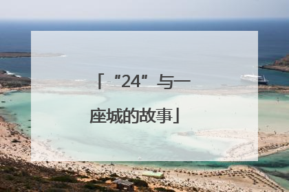 “24”与一座城的故事