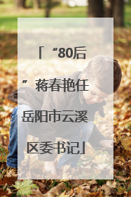 “80后”蒋春艳任岳阳市云溪区委书记