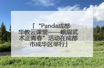 “Panda成都·华教云课堂——峨眉武术正青春”活动在成都市成华区举行