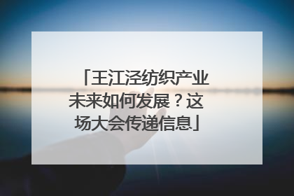 王江泾纺织产业未来如何发展？这场大会传递信息