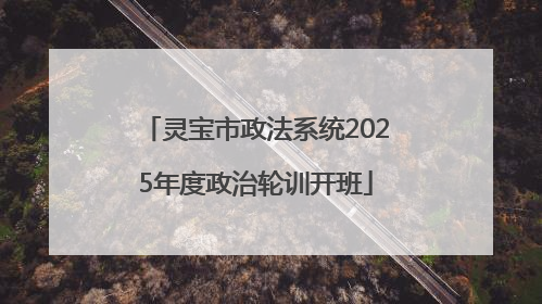 灵宝市政法系统2025年度政治轮训开班