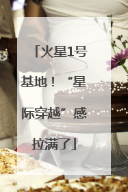 火星1号基地！“星际穿越”感拉满了