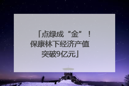 点绿成“金”！保康林下经济产值突破9亿元