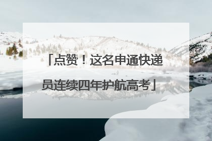 点赞！这名申通快递员连续四年护航高考