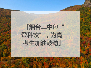 烟台二中包“登科饺”，为高考生加油鼓劲