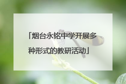 烟台永铭中学开展多种形式的教研活动