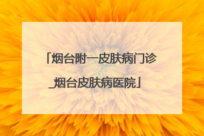 烟台附一皮肤病门诊_烟台皮肤病医院