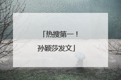 热搜第一！孙颖莎发文