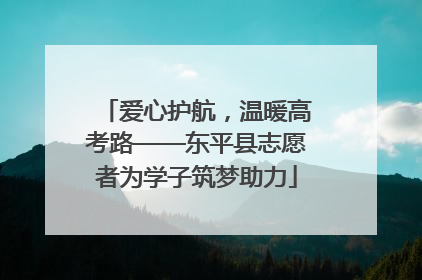 爱心护航，温暖高考路——东平县志愿者为学子筑梦助力