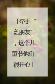 牵手“蓝朋友”，这个儿童节他们很开心