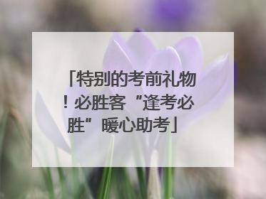特别的考前礼物！必胜客“逢考必胜”暖心助考