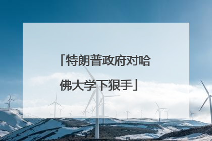 特朗普政府对哈佛大学下狠手