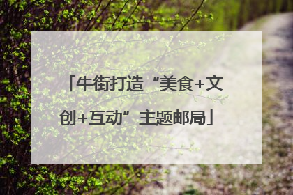 牛街打造“美食+文创+互动”主题邮局