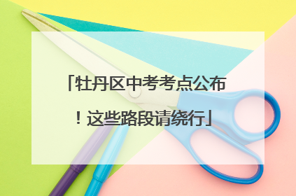 牡丹区中考考点公布！这些路段请绕行
