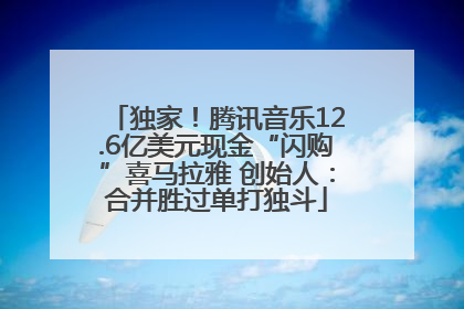 独家！腾讯音乐12.6亿美元现金“闪购”喜马拉雅 创始人：合并胜过单打独斗