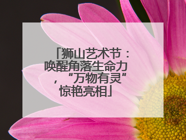 狮山艺术节：唤醒角落生命力，“万物有灵”惊艳亮相