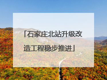 石家庄北站升级改造工程稳步推进