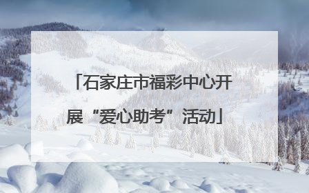 石家庄市福彩中心开展“爱心助考”活动
