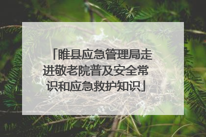 睢县应急管理局走进敬老院普及安全常识和应急救护知识