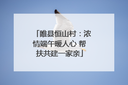 睢县恒山村：浓情端午暖人心 帮扶共建一家亲