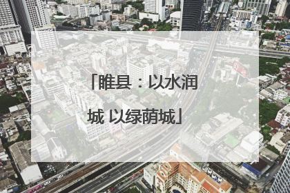 睢县：以水润城 以绿荫城
