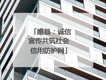 睢县：诚信宣传共筑社会信用防护网